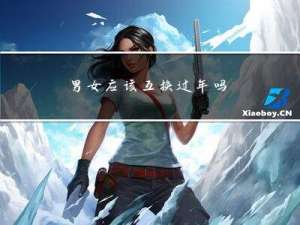 男女应该互换过年吗