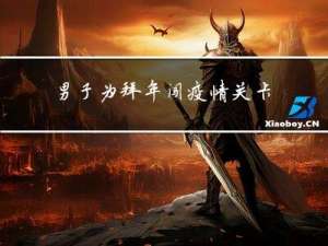 男子为拜年闯疫情关卡