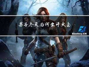 男子冬天为何出汗更多