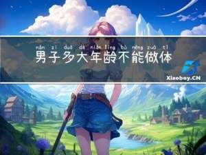 男子多大年龄不能做体力活
