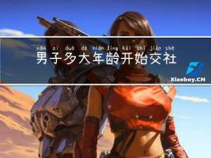 男子多大年龄开始交社保