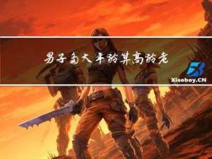 男子多大年龄算高龄老人