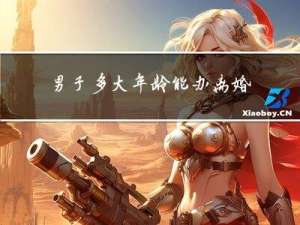 男子多大年龄能办离婚啊