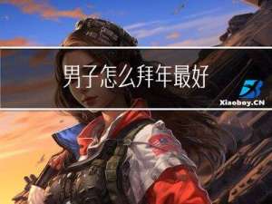 男子怎么拜年最好