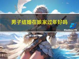 男子结婚在娘家过年好吗