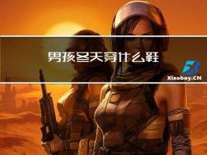 男孩冬天穿什么鞋