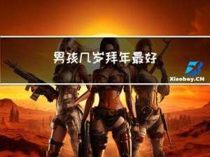 男孩几岁拜年最好