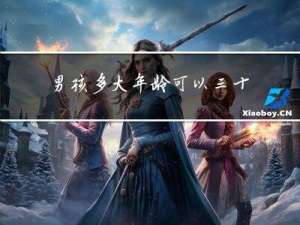 男孩多大年龄可以三十上坟