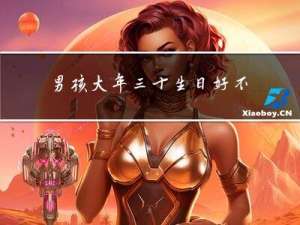 男孩大年三十生日好不好