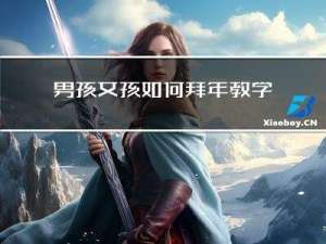 男孩女孩如何拜年教学