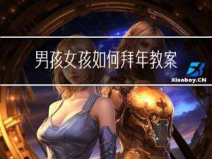 男孩女孩如何拜年教案