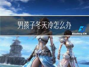 男孩子冬天冷怎么办