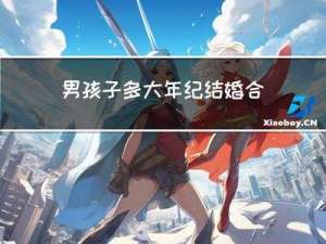 男孩子多大年纪结婚合法