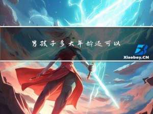 男孩子多大年龄还可以长高