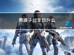 男孩子过年玩什么