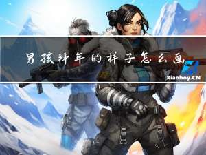 男孩拜年的样子怎么画图片