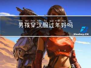 男孩穿汉服过年好吗