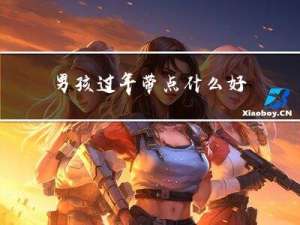 男孩过年带点什么好