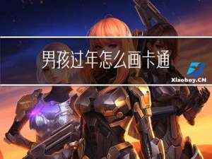 男孩过年怎么画卡通