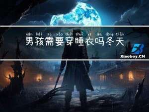 男孩需要穿睡衣吗冬天