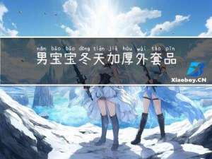 男宝宝冬天加厚外套品牌
