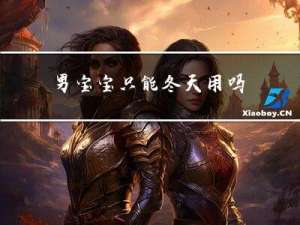 男宝宝只能冬天用吗