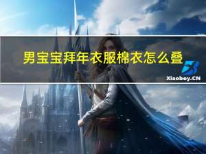 男宝宝拜年衣服棉衣怎么叠
