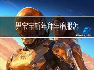 男宝宝新年拜年棉服怎么穿