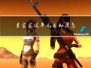 男宝宝过年毛衣加厚怎么织