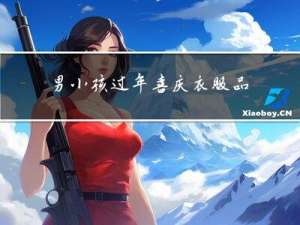 男小孩过年喜庆衣服品牌