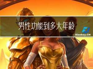 男性功能到多大年龄