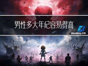 男性多大年纪容易得高血压