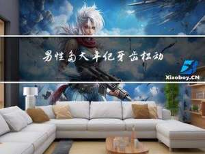 男性多大年纪牙齿松动