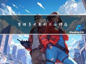 男性多大年龄不会得癌症