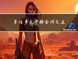 男性多大年龄会得艾滋病