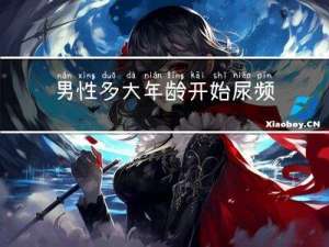 男性多大年龄开始尿频繁
