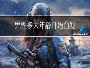 男性多大年龄开始白发变黑