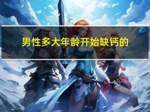 男性多大年龄开始缺钙的