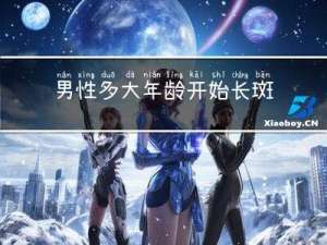 男性多大年龄开始长斑