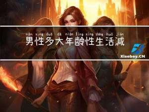 男性多大年龄性生活减退