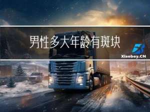 男性多大年龄有斑块