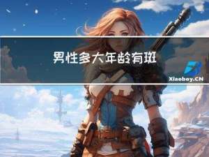 男性多大年龄有斑
