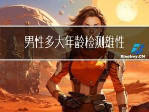 男性多大年龄检测雄性激素