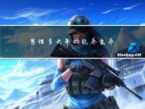 男性多大年龄能养生养精