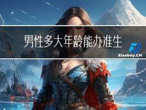 男性多大年龄能办准生证