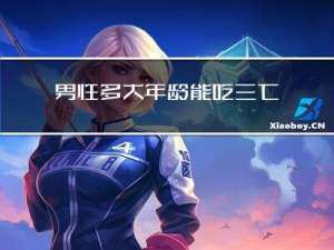 男性多大年龄能吃三七粉
