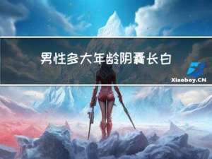 男性多大年龄阴囊长白毛