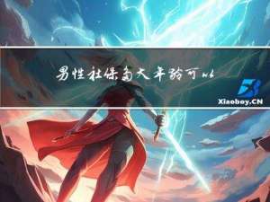 男性社保多大年龄可以买