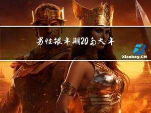 男性跟年期 多大年龄