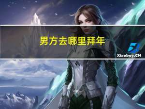 男方去哪里拜年